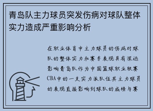 青岛队主力球员突发伤病对球队整体实力造成严重影响分析