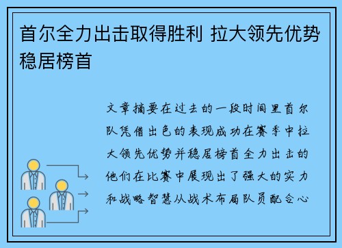 首尔全力出击取得胜利 拉大领先优势稳居榜首