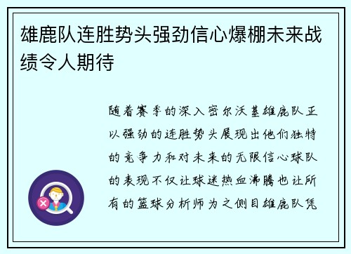 雄鹿队连胜势头强劲信心爆棚未来战绩令人期待