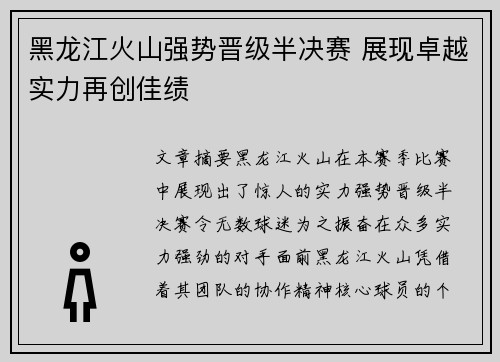 黑龙江火山强势晋级半决赛 展现卓越实力再创佳绩