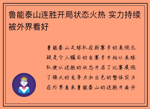 鲁能泰山连胜开局状态火热 实力持续被外界看好