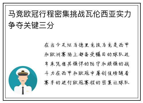 马竞欧冠行程密集挑战瓦伦西亚实力争夺关键三分