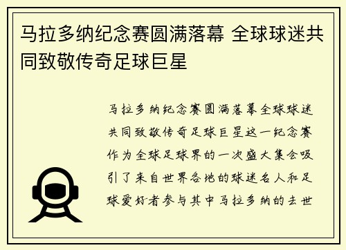 马拉多纳纪念赛圆满落幕 全球球迷共同致敬传奇足球巨星