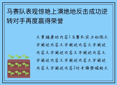 马赛队表现惊艳上演绝地反击成功逆转对手再度赢得荣誉