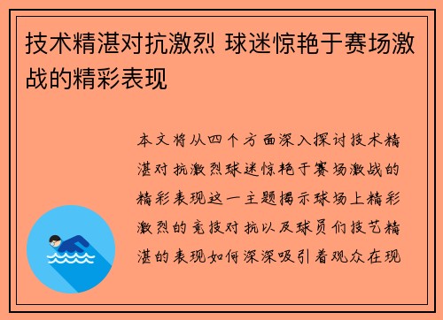 技术精湛对抗激烈 球迷惊艳于赛场激战的精彩表现