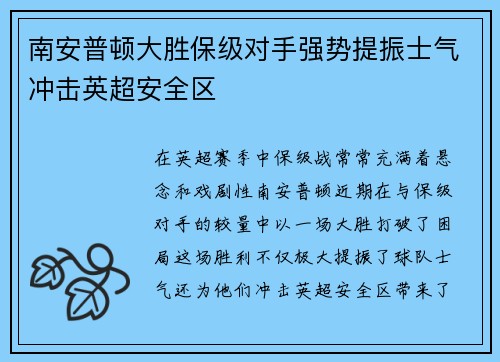 南安普顿大胜保级对手强势提振士气冲击英超安全区