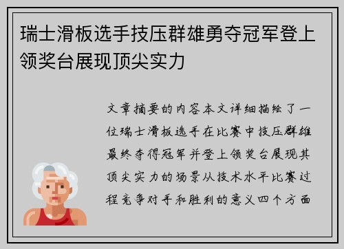 瑞士滑板选手技压群雄勇夺冠军登上领奖台展现顶尖实力