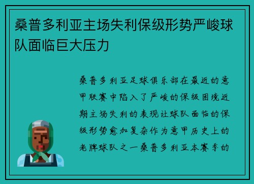 桑普多利亚主场失利保级形势严峻球队面临巨大压力