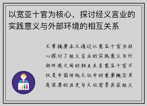 以宽亚十官为核心，探讨经义言业的实践意义与外部环境的相互关系
