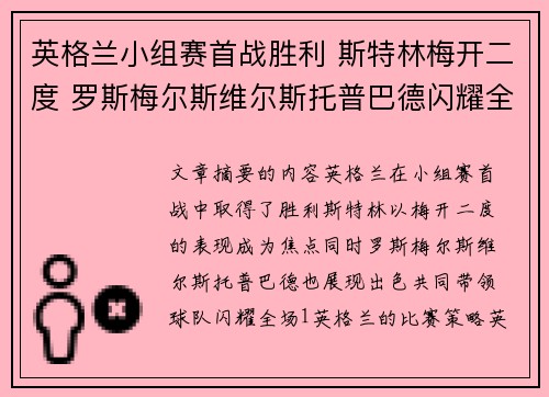 英格兰小组赛首战胜利 斯特林梅开二度 罗斯梅尔斯维尔斯托普巴德闪耀全场
