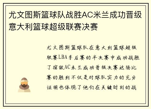 尤文图斯篮球队战胜AC米兰成功晋级意大利篮球超级联赛决赛