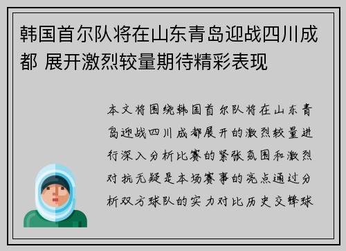 韩国首尔队将在山东青岛迎战四川成都 展开激烈较量期待精彩表现