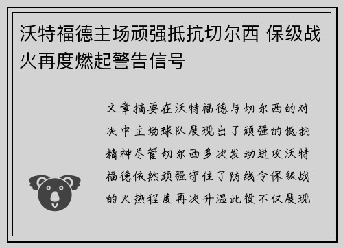 沃特福德主场顽强抵抗切尔西 保级战火再度燃起警告信号
