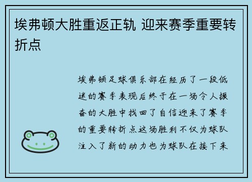 埃弗顿大胜重返正轨 迎来赛季重要转折点