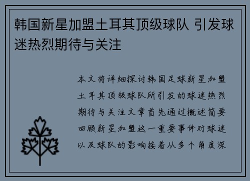 韩国新星加盟土耳其顶级球队 引发球迷热烈期待与关注