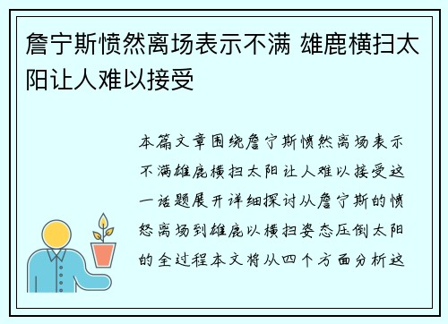 詹宁斯愤然离场表示不满 雄鹿横扫太阳让人难以接受