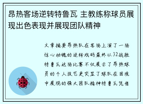 昂热客场逆转特鲁瓦 主教练称球员展现出色表现并展现团队精神