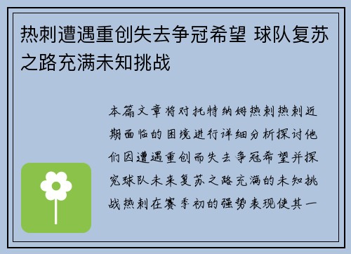 热刺遭遇重创失去争冠希望 球队复苏之路充满未知挑战