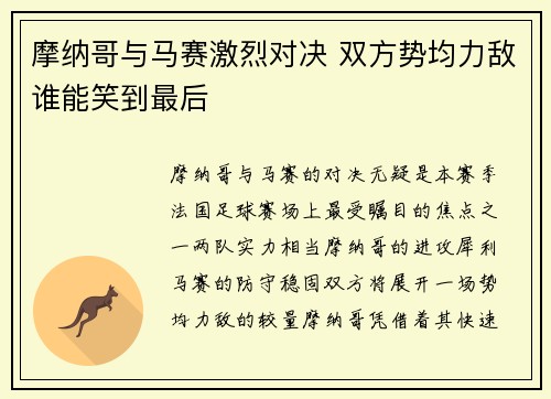 摩纳哥与马赛激烈对决 双方势均力敌谁能笑到最后