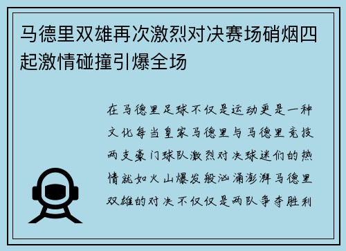 马德里双雄再次激烈对决赛场硝烟四起激情碰撞引爆全场