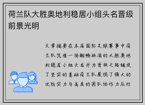 荷兰队大胜奥地利稳居小组头名晋级前景光明