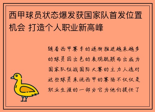 西甲球员状态爆发获国家队首发位置机会 打造个人职业新高峰