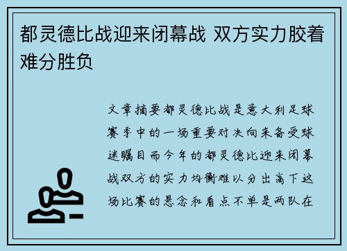 都灵德比战迎来闭幕战 双方实力胶着难分胜负