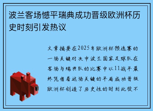 波兰客场憾平瑞典成功晋级欧洲杯历史时刻引发热议