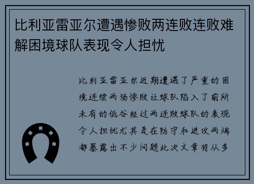 比利亚雷亚尔遭遇惨败两连败连败难解困境球队表现令人担忧