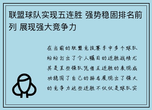 联盟球队实现五连胜 强势稳固排名前列 展现强大竞争力