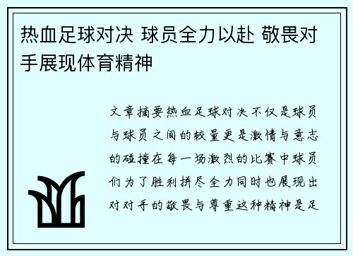 热血足球对决 球员全力以赴 敬畏对手展现体育精神