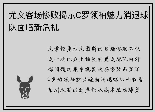 尤文客场惨败揭示C罗领袖魅力消退球队面临新危机