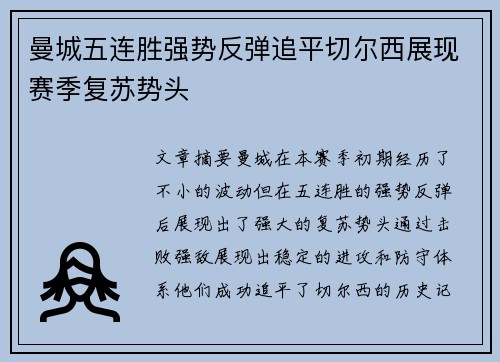 曼城五连胜强势反弹追平切尔西展现赛季复苏势头