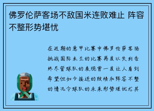 佛罗伦萨客场不敌国米连败难止 阵容不整形势堪忧