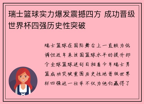 瑞士篮球实力爆发震撼四方 成功晋级世界杯四强历史性突破