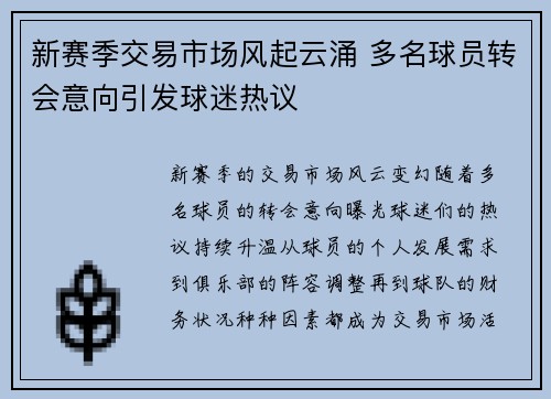 新赛季交易市场风起云涌 多名球员转会意向引发球迷热议