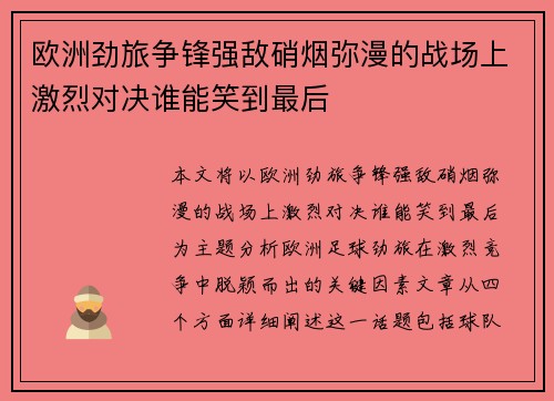 欧洲劲旅争锋强敌硝烟弥漫的战场上激烈对决谁能笑到最后