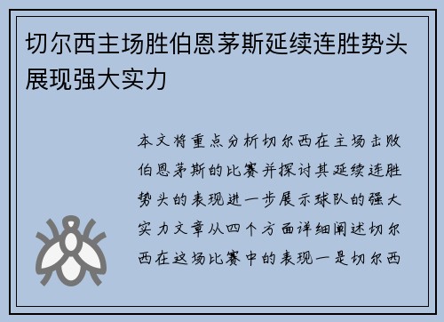 切尔西主场胜伯恩茅斯延续连胜势头展现强大实力