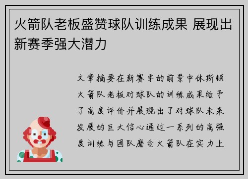 火箭队老板盛赞球队训练成果 展现出新赛季强大潜力