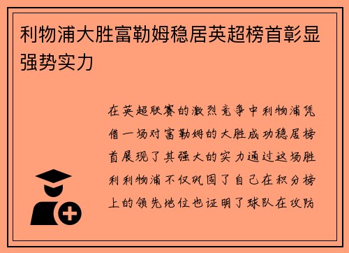 利物浦大胜富勒姆稳居英超榜首彰显强势实力