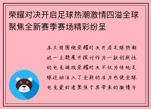 荣耀对决开启足球热潮激情四溢全球聚焦全新赛季赛场精彩纷呈