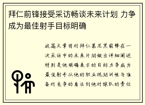 拜仁前锋接受采访畅谈未来计划 力争成为最佳射手目标明确