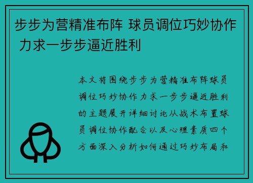 步步为营精准布阵 球员调位巧妙协作 力求一步步逼近胜利