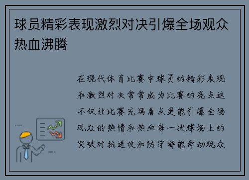 球员精彩表现激烈对决引爆全场观众热血沸腾