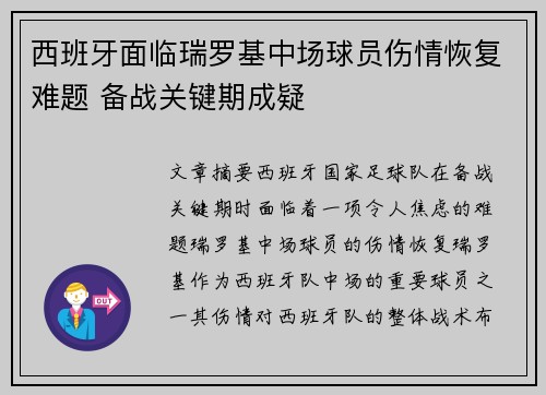 西班牙面临瑞罗基中场球员伤情恢复难题 备战关键期成疑