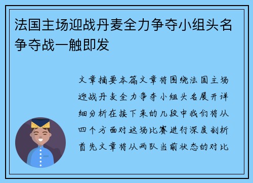 法国主场迎战丹麦全力争夺小组头名争夺战一触即发