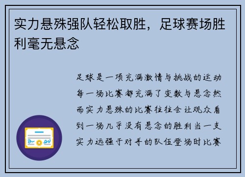 实力悬殊强队轻松取胜，足球赛场胜利毫无悬念