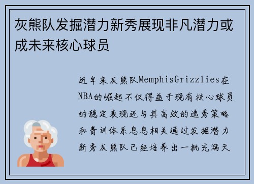 灰熊队发掘潜力新秀展现非凡潜力或成未来核心球员