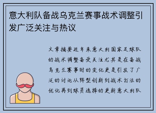 意大利队备战乌克兰赛事战术调整引发广泛关注与热议