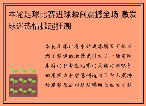 本轮足球比赛进球瞬间震撼全场 激发球迷热情掀起狂潮